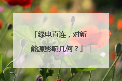 绿电直连，对新能源影响几何？
